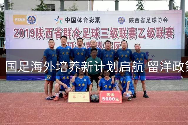 国足海外培养新计划启航 留洋政策转向获好评