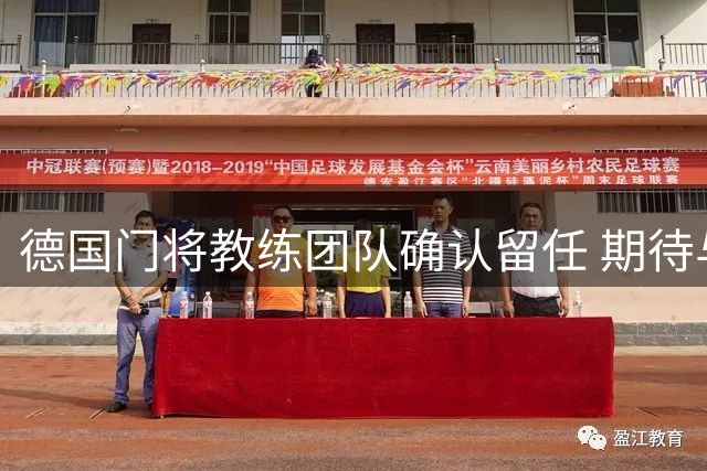 德国门将教练团队确认留任 期待与新帅克洛普共创佳绩