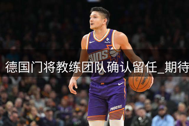 德国门将教练团队确认留任 期待与新帅克洛普共创佳绩