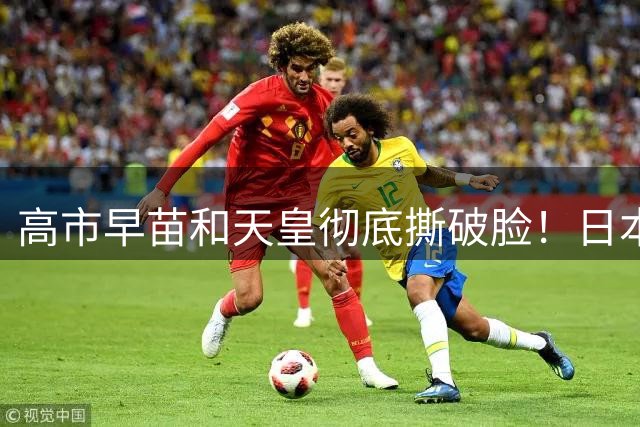 高市早苗和天皇彻底撕破脸！日本终战81周年的追悼仪式上，出现了极其罕见的一幕：天皇和首相，当着全世界的面，唱了反调